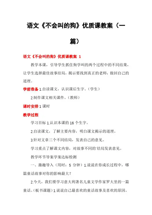 语文《不会叫的狗》优质课教案(一篇)