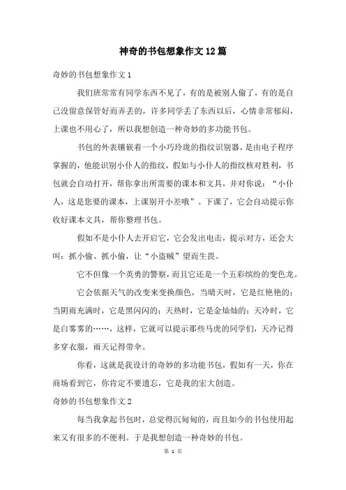 神奇的书包想象作文12篇