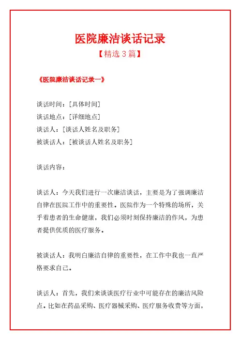 医院廉洁谈话记录(1)