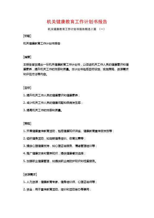 机关健康教育工作计划书报告2篇
