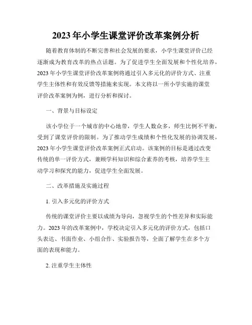 2023年小学生课堂评价改革案例分析
