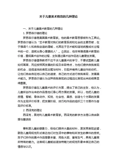 关于儿童美术教育的几种理论