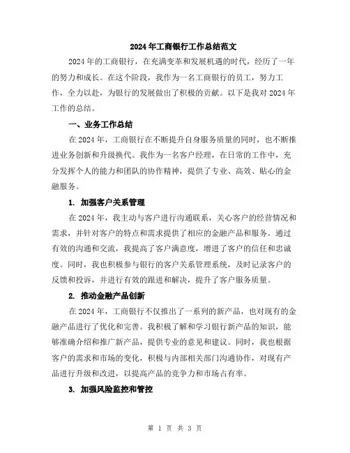 2024年工商银行工作总结范文