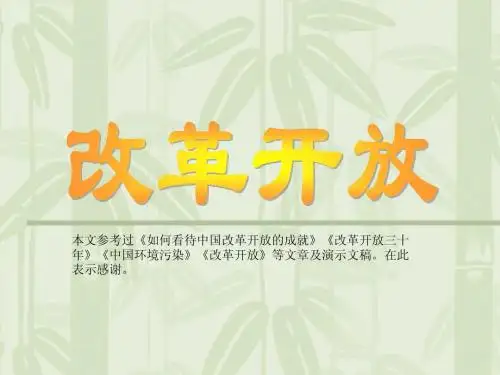 改革开放开放性作业