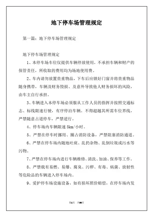 地下停车场管理规定