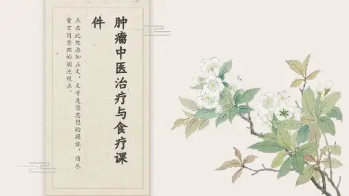 肿瘤中医治疗与食疗课件