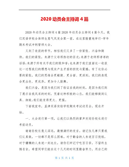 2020动员会主持词4篇