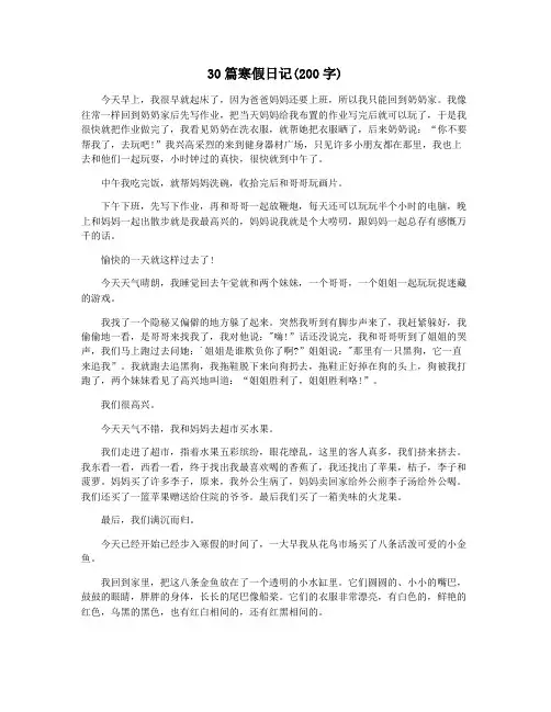 30篇寒假日记(200字)
