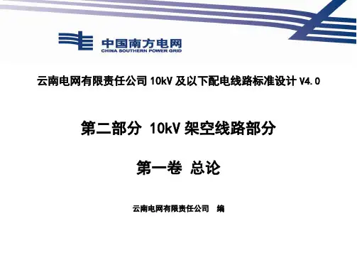 第二部分  10kV架空线路部分  第一卷    总论