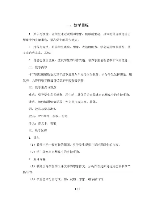 统编版语文三年级下册第八单元 习作：这样想象真有趣(教案)