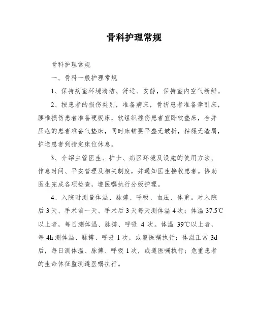 骨科护理常规