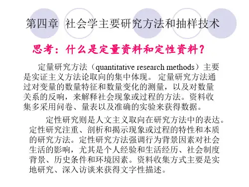 社会学第四章 主要研究方法和抽样技术