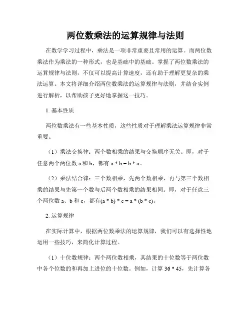 两位数乘法的运算规律与法则