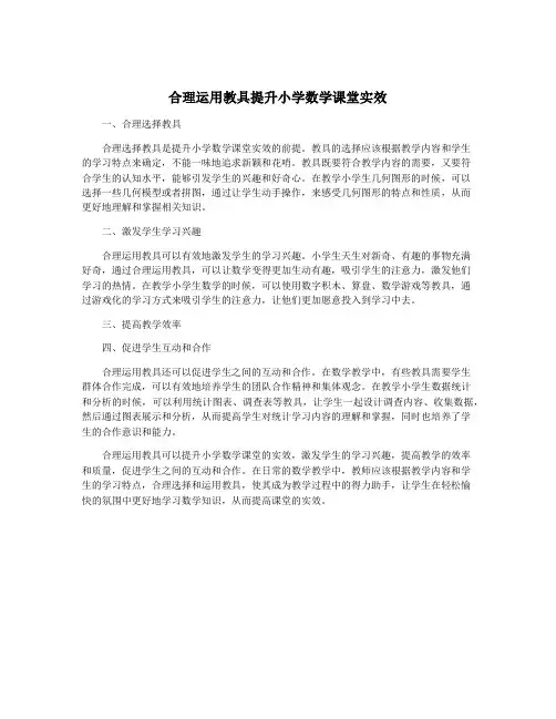 合理运用教具提升小学数学课堂实效