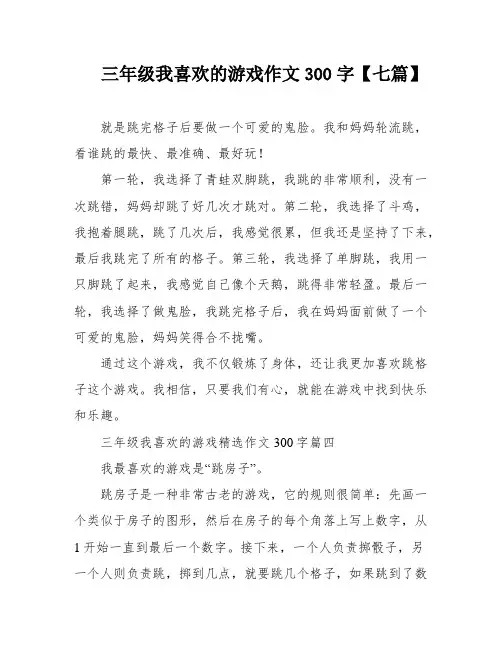 三年级我喜欢的游戏作文300字【七篇】
