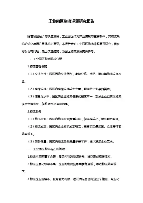 工业园区物流课题研究报告