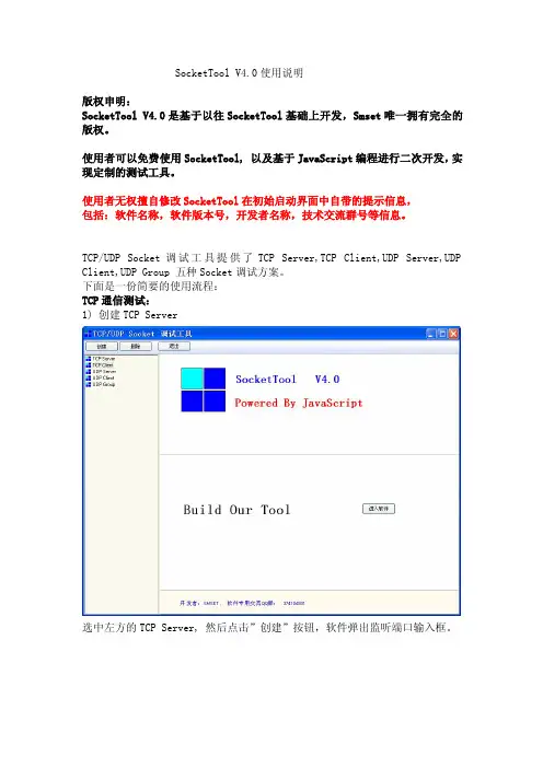 SocketToolV4.0使用说明