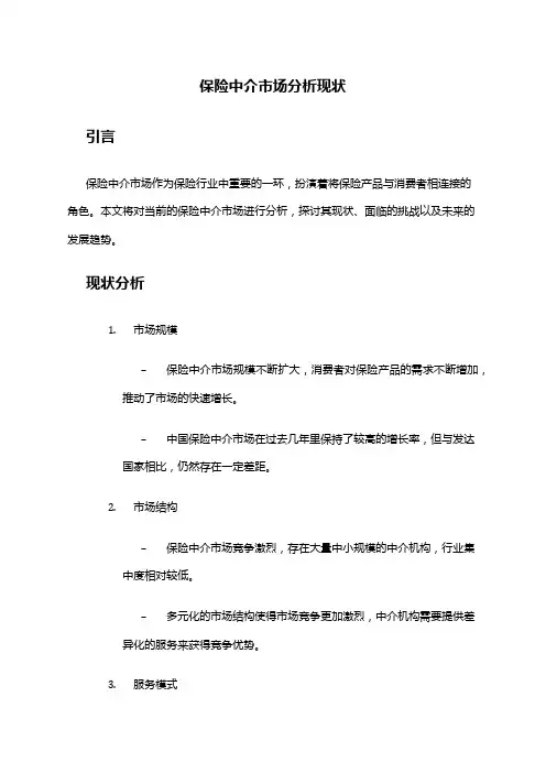 2024年保险中介市场分析现状