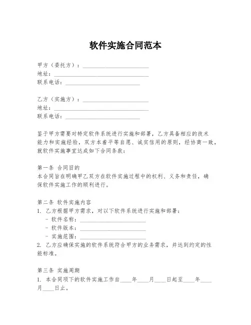 软件实施合同范本