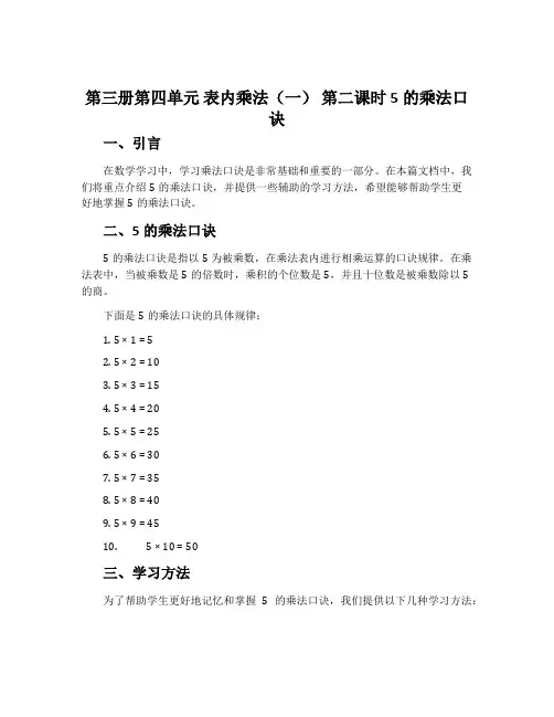 第三册第四单元 表内乘法(一) 第二课时  5的乘法口诀