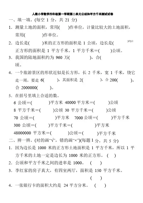 人教小学数学四年级第一学期第二单元公顷和平方千米测试试卷