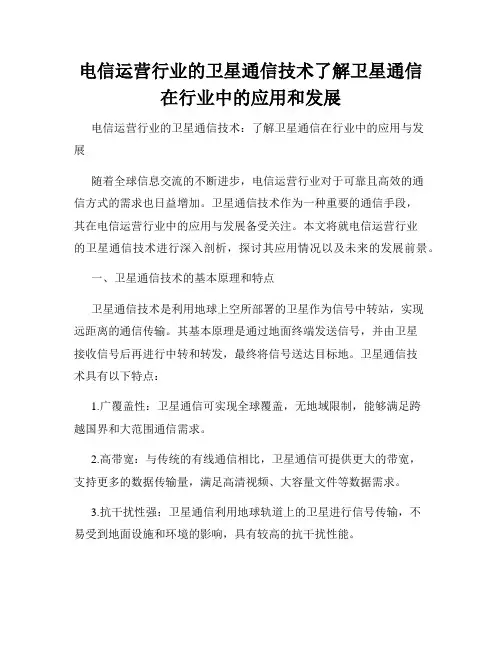 电信运营行业的卫星通信技术了解卫星通信在行业中的应用和发展