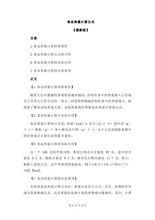 食品热量计算公式