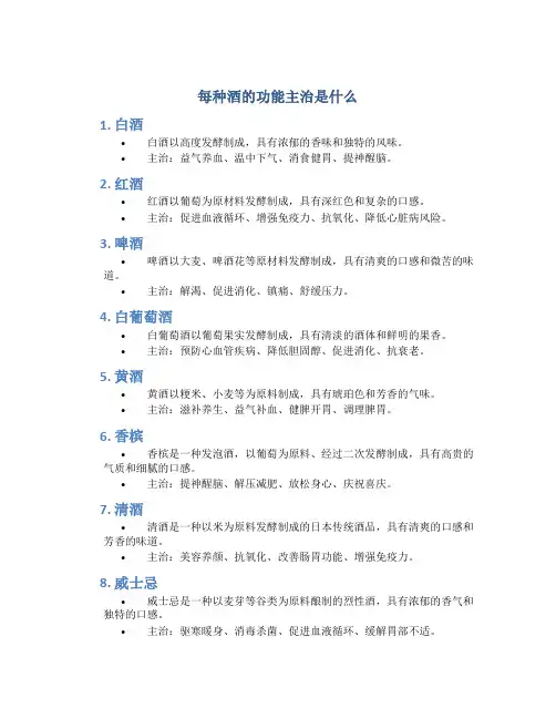每种酒的功能主治是什么
