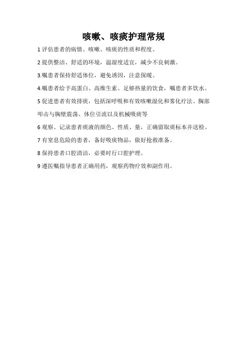 咳嗽咳痰护理常规