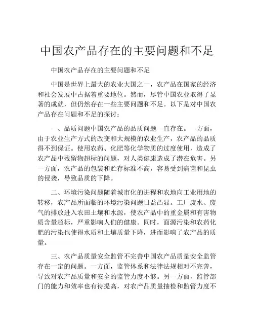 中国农产品存在的主要问题和不足
