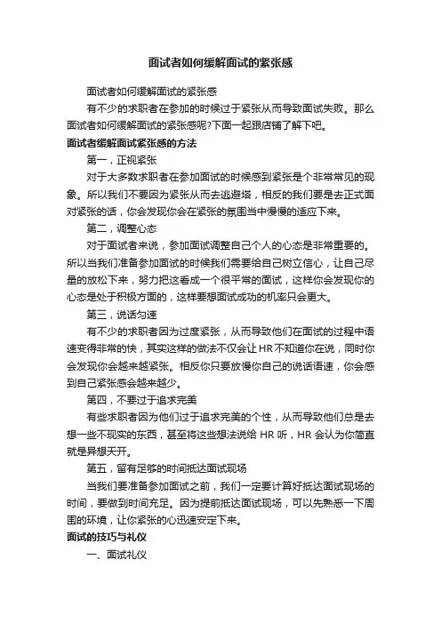 面试者如何缓解面试的紧张感