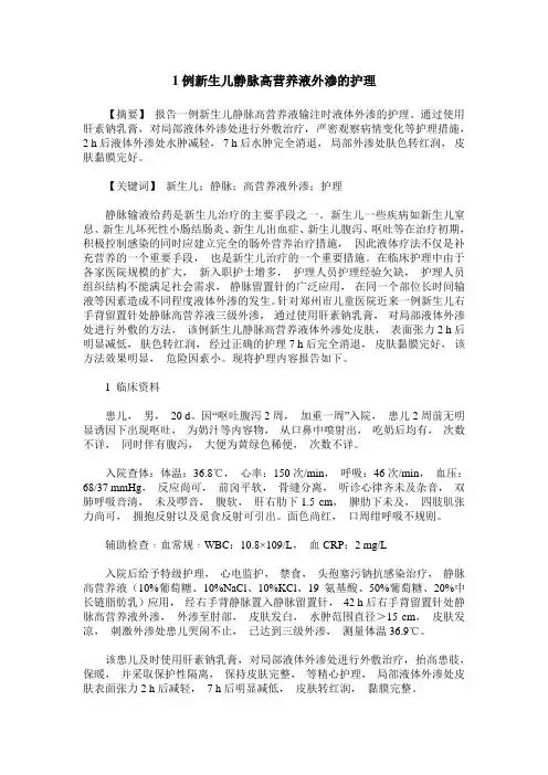 1例新生儿静脉高营养液外渗的护理