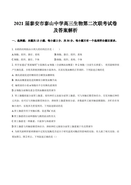2021届泰安市泰山中学高三生物第二次联考试卷及答案解析
