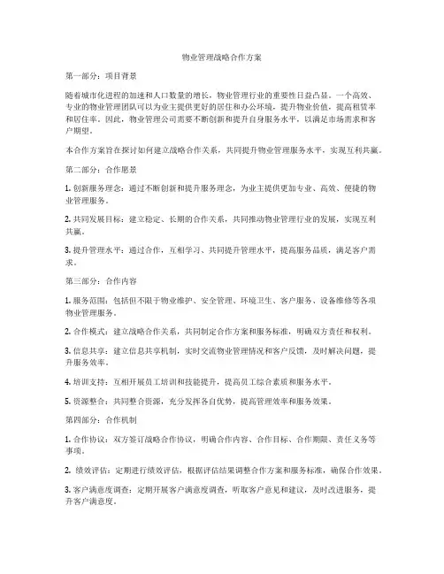 物业管理战略合作方案