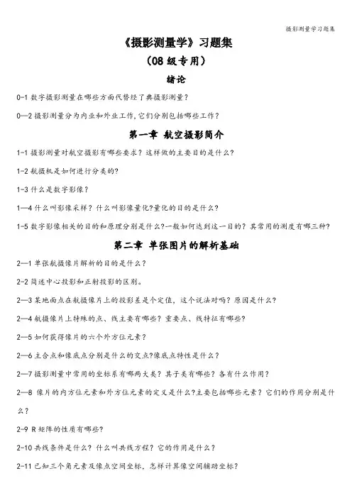 摄影测量学习题集