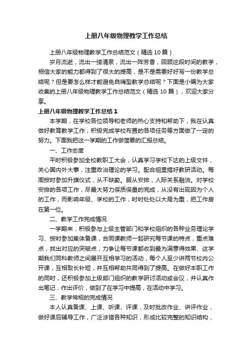 上册八年级物理教学工作总结范文（精选10篇）