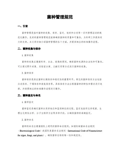 菌种管理规范