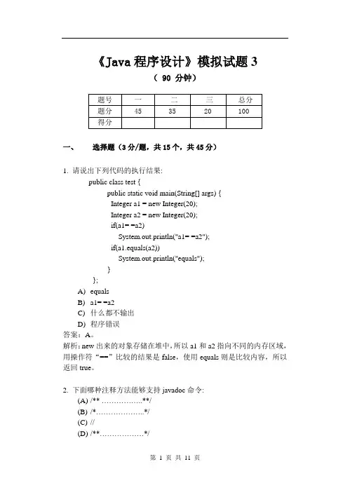 Java程序设计期末考试模拟试题三及答案