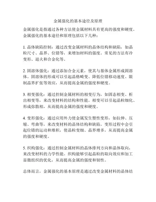 金属强化的基本途径及原理