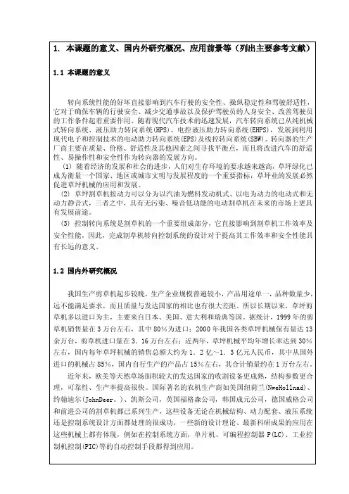 转向系统毕业论文开题报告