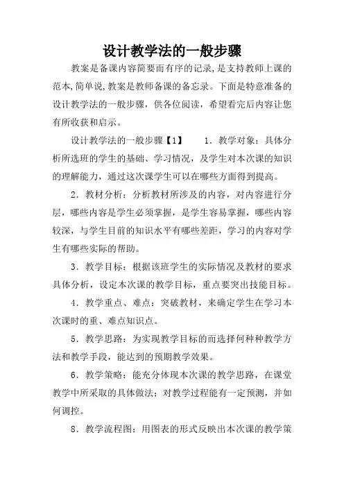 设计教学法的一般步骤
