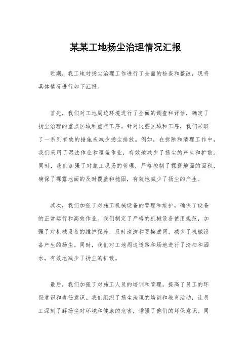 某某工地扬尘治理情况汇报