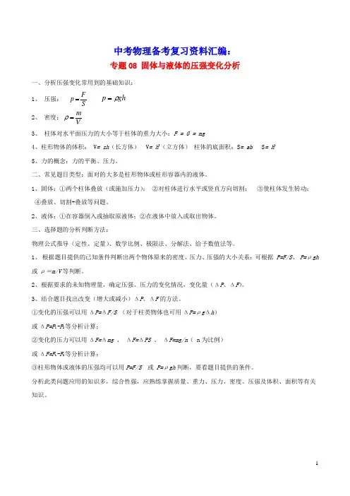 上海市2020年中考物理备考复习资料汇编专题08固体与液体的压强变化分析(含参考答案)