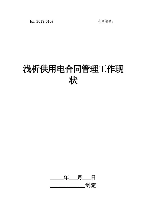 浅析供用电合同管理工作现状