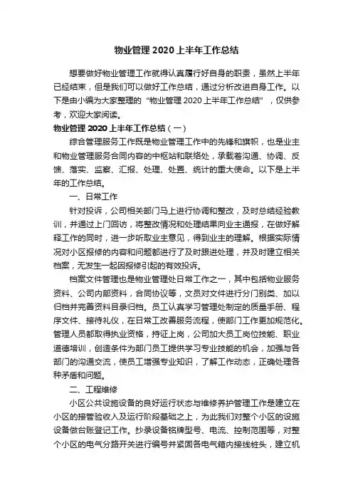 物业管理2020上半年工作总结