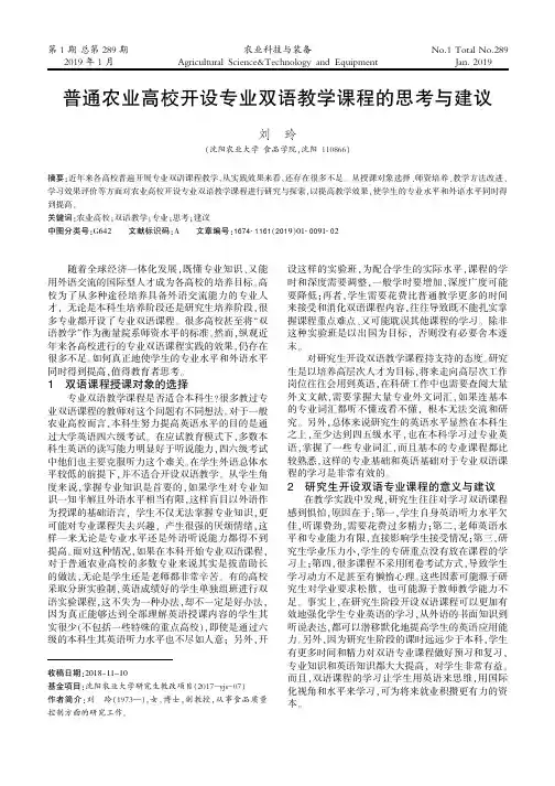 普通农业高校开设专业双语教学课程的思考与建议
