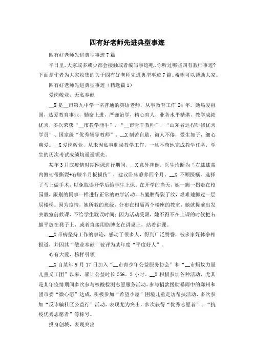 四有好老师先进典型事迹