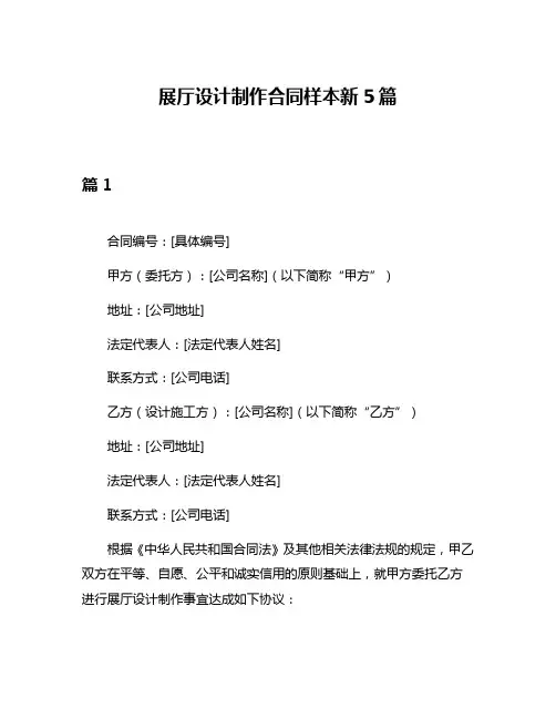 展厅设计制作合同样本新5篇