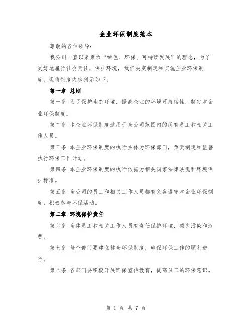 企业环保制度范本（三篇）