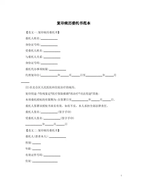 复印病历委托书范本 (1)